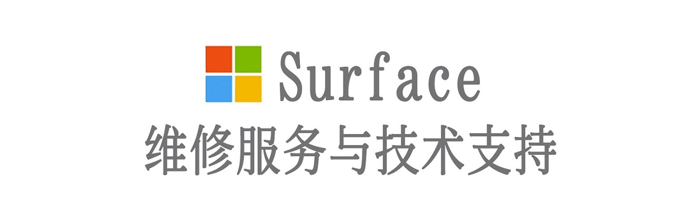 雨湖surface产品维修服务中心