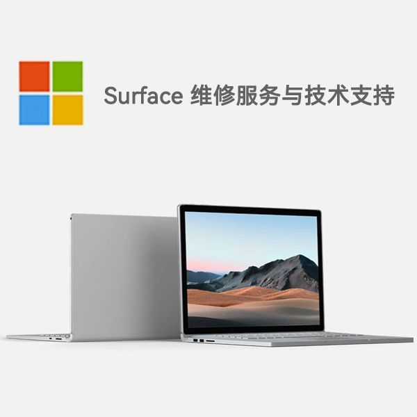 雨湖surface产品维修服务电话